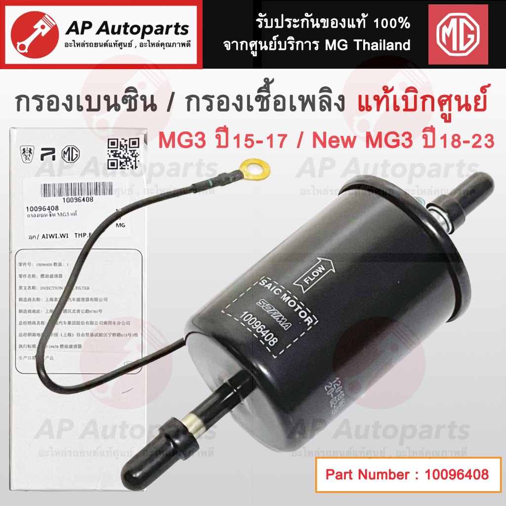 แท้ศูนย์ MG ! ไส้กรองเบนซิน MG3 ปี15-17 / New MG3 ปี 18-23 / กรองเชื้อเพลิง / 10096408
