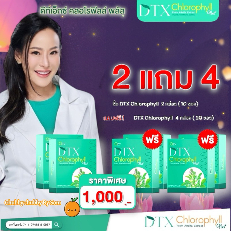 ส่งฟรี DTX 2 แถม 4 คลอโรฟิลล์ by พี่หนิง ผลิตภัณฑ์อาหารเสริม