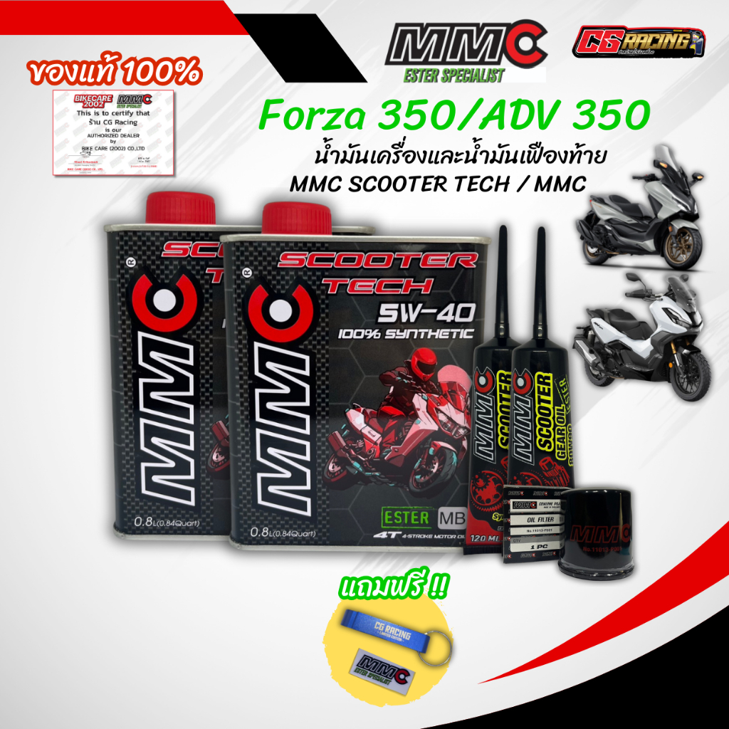 เซตน้ำมันเครื่อง MMC สำหรับ Forza / ADV ฟรี! พวงกุญแจเปิดขวด Limited