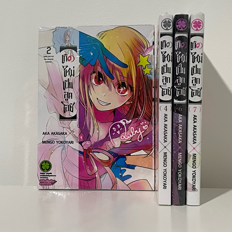 มังงะ เกิดใหม่เป็นลูกโอชิ เล่ม 2,4,6,7