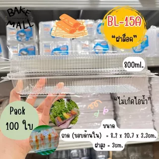 สลัดโรล🥗🥖 Benly BL-15A ฝาล็อค แพ็ค 100 ใบ ขนาด 800ml. กล่องเบเกอรี่ ขนม ใส่สลัดโรล พลาสติกใส OPS ไม่ต้องใช้แม็ก