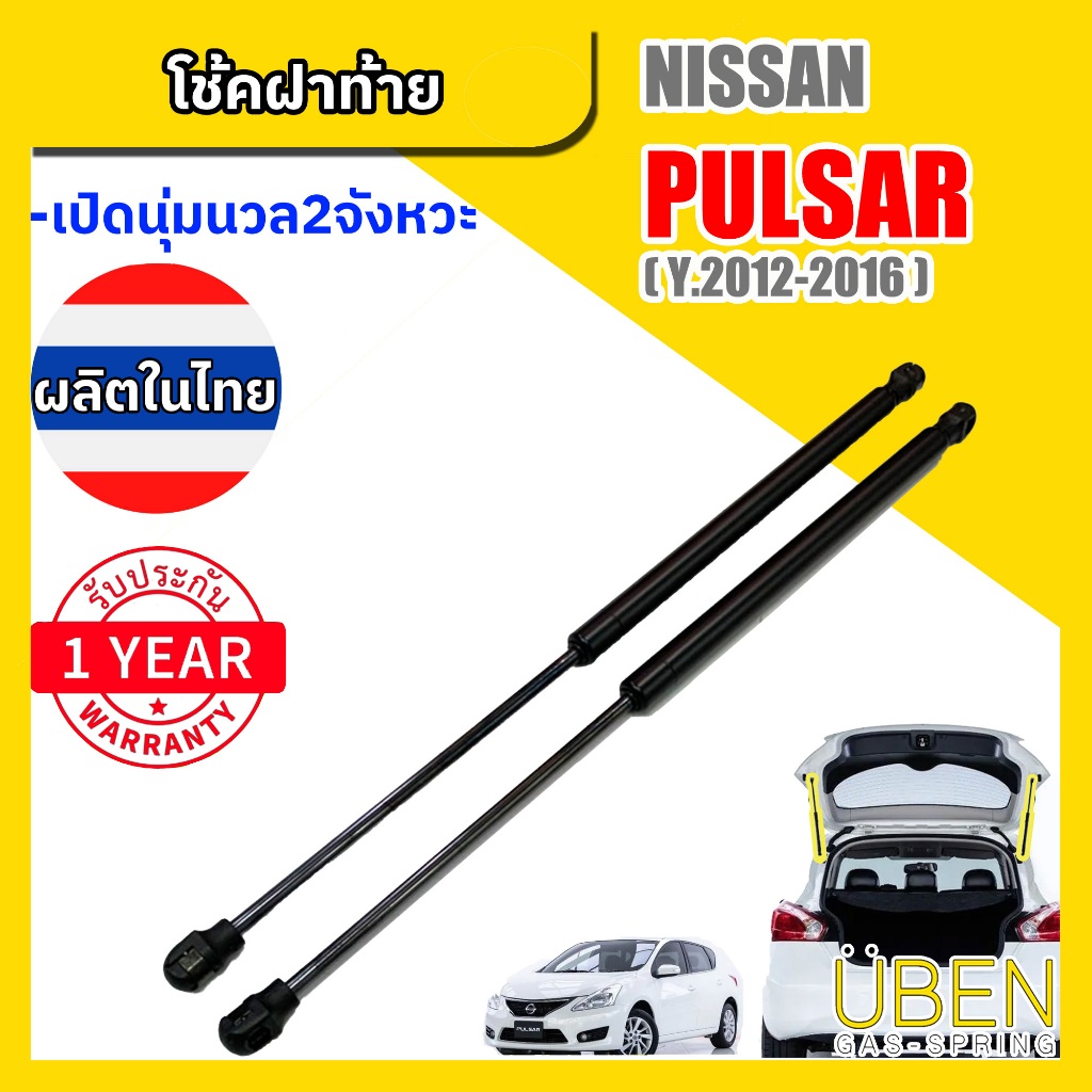 โช๊คฝาท้าย นิสสัน พัลซ่าร์ เพาซ่า  NISSAN PULSAR YEAR 2012-2016