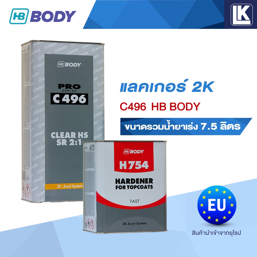 แลคเกอร์ 2K HB BODY 2:1  C496  HS (SR) ขนาดรวมน้ำยาเร่ง 7.5 ลิตร