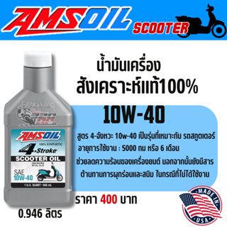น้ำมันเครื่อง Amsoil Scooter 10w-40 ฝาขาว !! ส่งไว