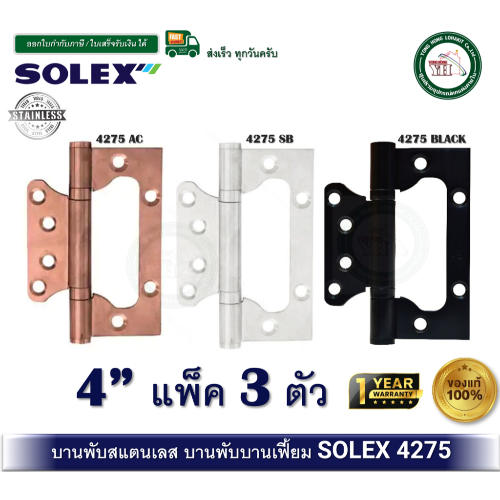 บานพับสแตนเลส บานพับประตู บานพับหน้าต่าง บานพับสีดำ บานพับบานเฟี้ยม บานพับบานเซี้ยม 4275 SOLEX 4275AC 4275BLACK 4275SB
