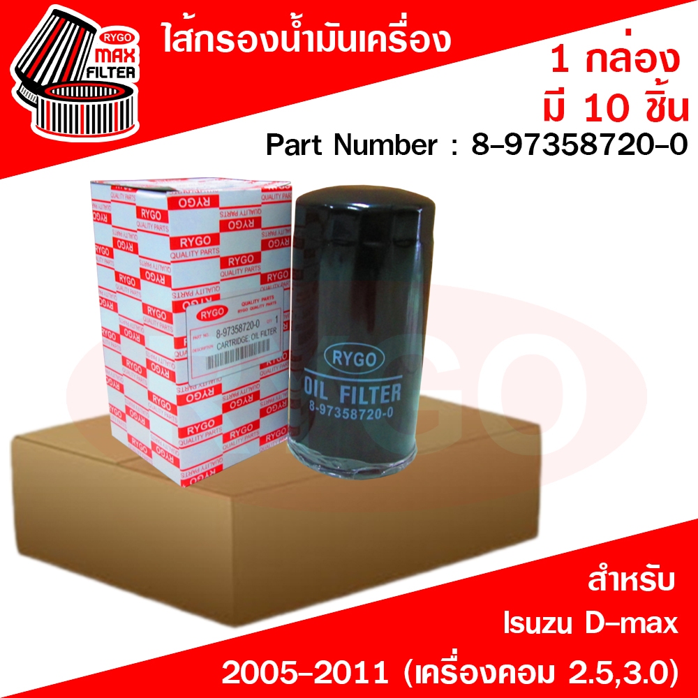 (ขายยกกล่อง 10 ชิ้น) ไส้กรองน้ำมันเครื่อง อิซูซุ Isuzu D-Max,Chevrolet Colorado 2005-2011 (เครื่องคอมมอนเรล 2.5,3.0)
