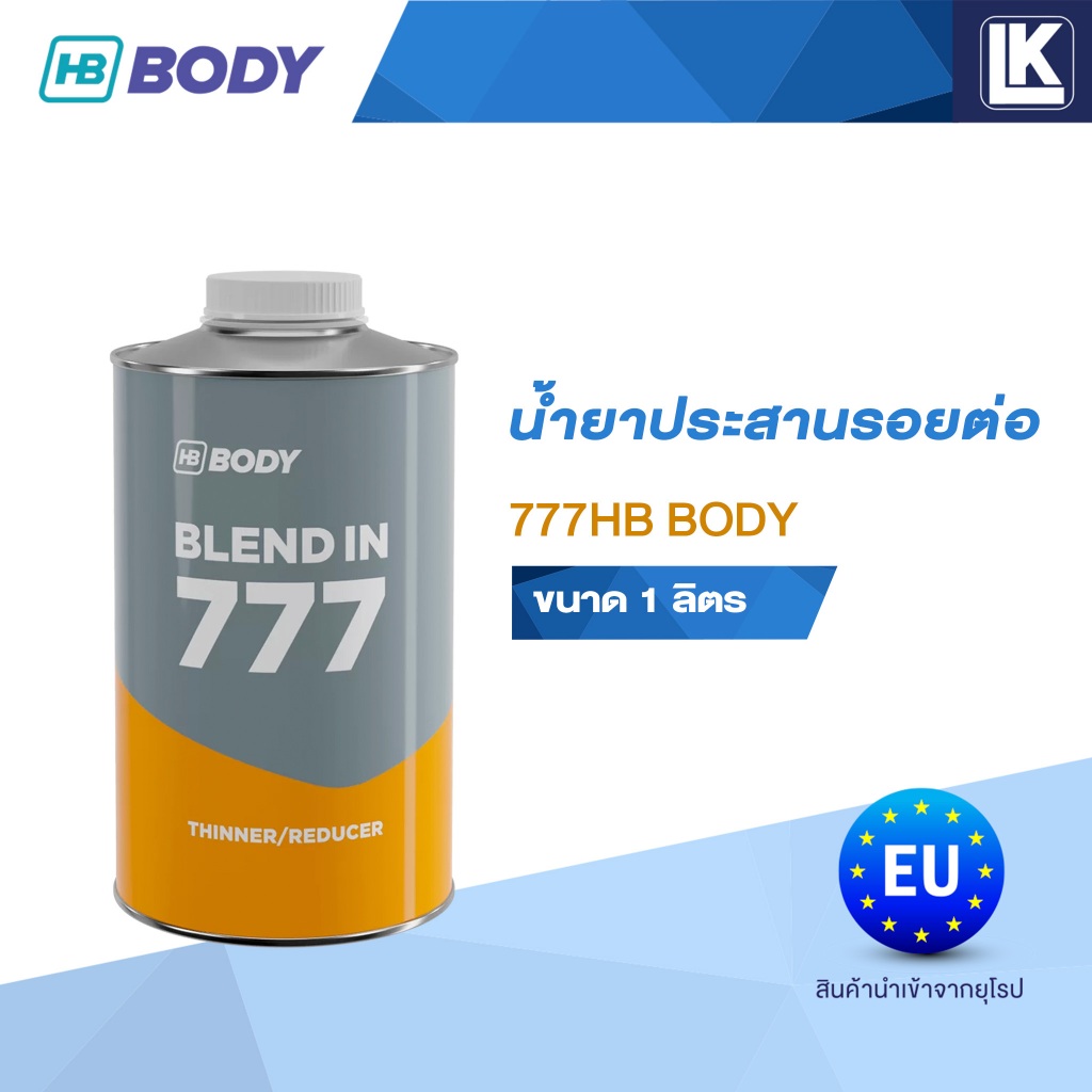 น้ำยาประสานรอยต่อ HB BODY 777 BLEND-IN THINNER