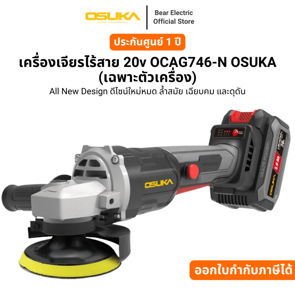 เครื่องเจียรไร้สาย 20v OCAG746-N OSUKA (เฉพาะตัวเครื่อง) รับประกัน 6 เดือน