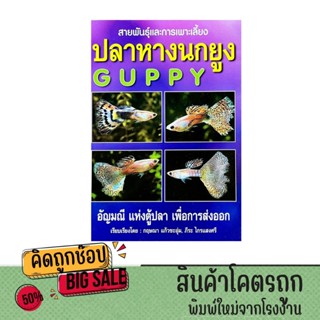 kidtuk หนังสือ ปลาหางนกยูง อาหารปลา วิธีเลี้ยง สายพันธ์ อัญม…