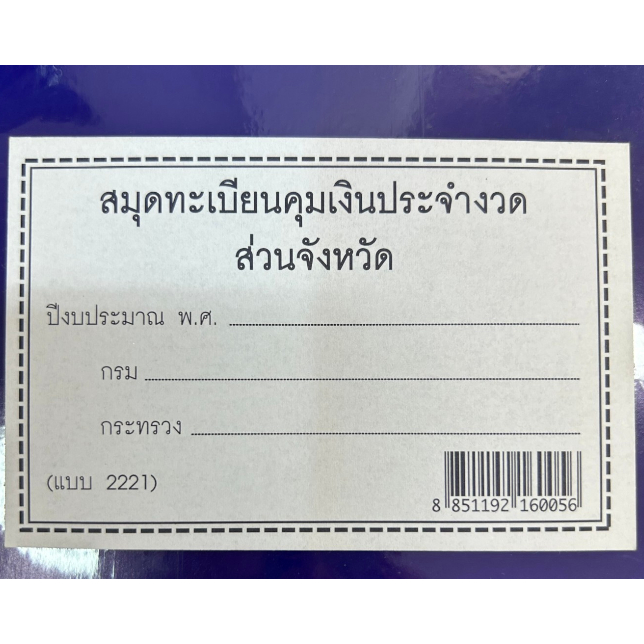 สมุดทะเบียนคุมเงินประจำงวดส่วนจังหวัด แบบ 2221