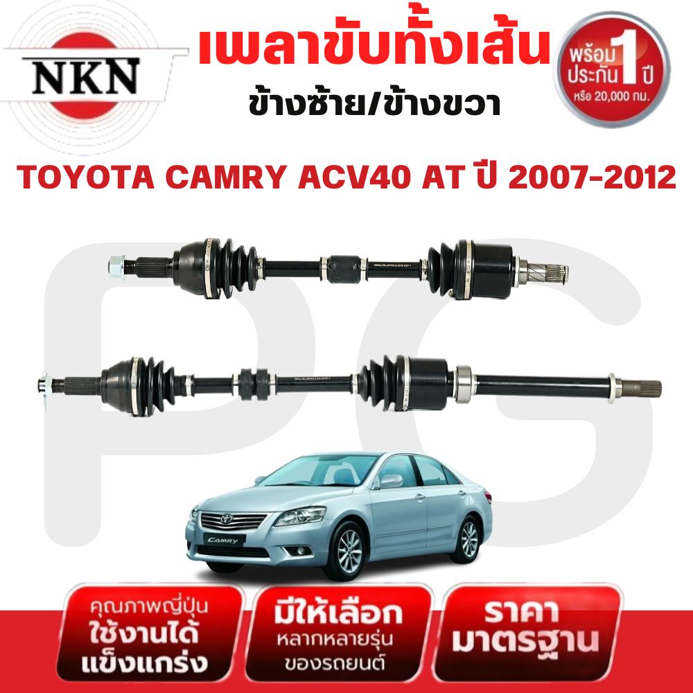 NKN เพลาขับทั้งเส้น (L/R) TOYOTA CAMRY ACV40 AT ปี 2007-2012 เพลาขับนำเข้าจากญี่ปุ่น