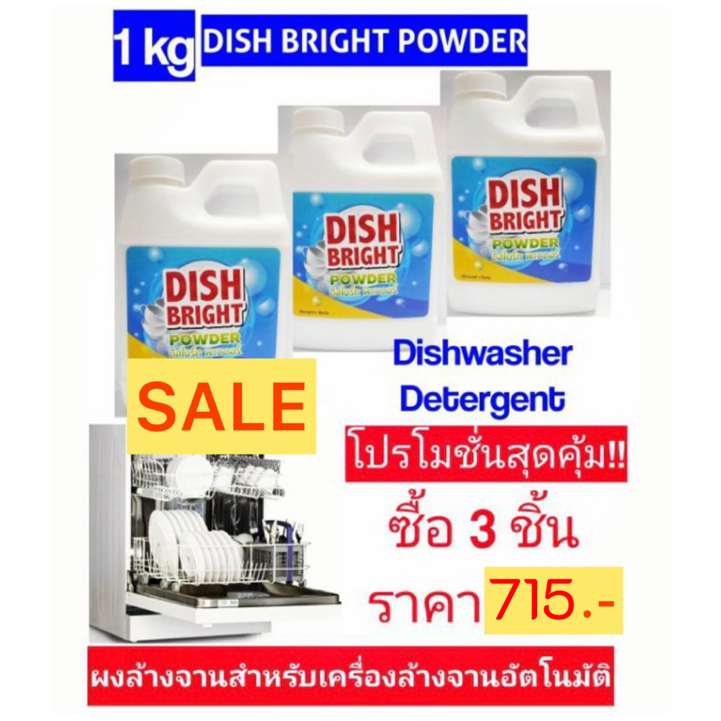 ผงล้างจาน ราคาถูก คุณภาพดี สำหรับเครื่องล้างจานอัตโนมัติ Dish Bright powder x3 ขวด