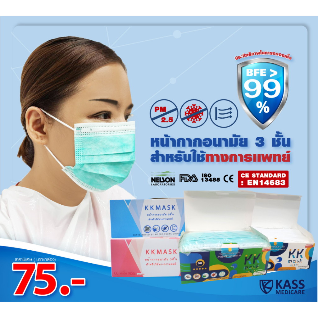 หน้ากากอนามัยกรอง 3 ชั้น  สำหรับใช้ทางการแพทย์ ยี่ห้อ KK MASK (3Ply Disposable Medical Face Mask)