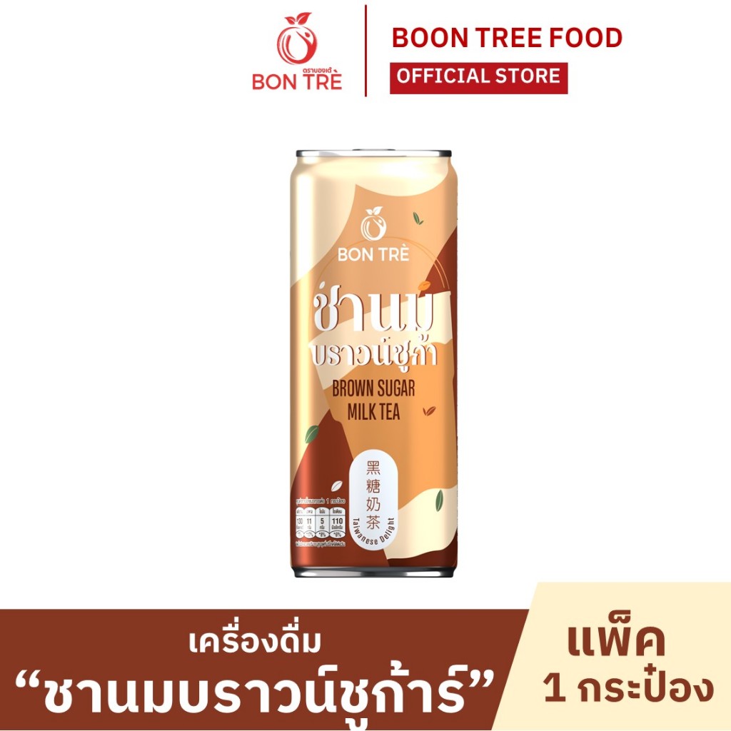 บองเต้ เครื่องดื่ม ชานมบราวน์ชูก้า 220 ml - brown sugar milktea