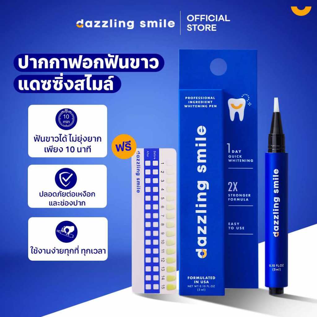 ปากกาฟอกฟันขาว Dazzling Smile Professional Ingredient Whitening Pen แดซซิ่งสไมล์
