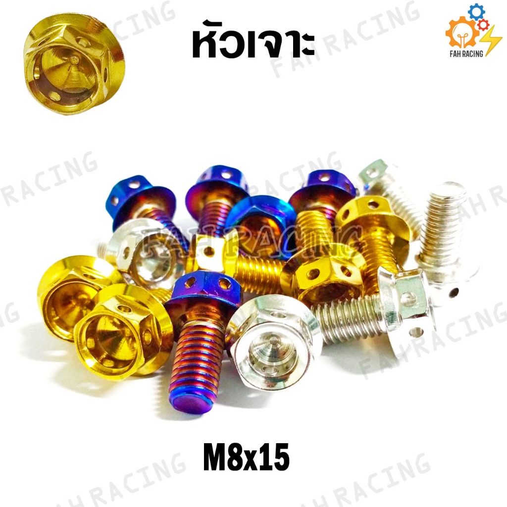 น๊อตเลส หัวเจาะ M8 (เบอร์12) ยาว 15,20,25 มิล (ราคาต่อตัว)