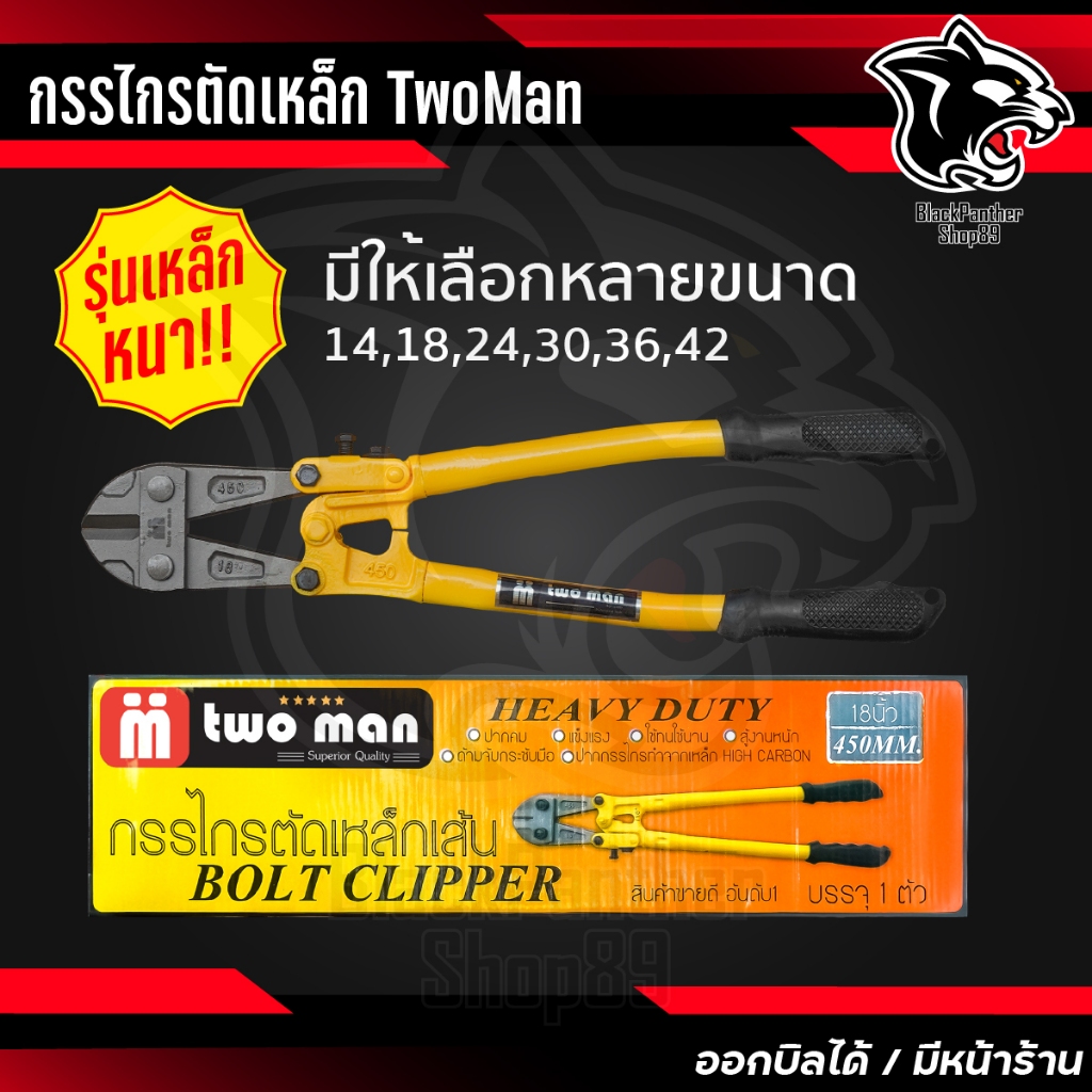 กรรไกรตัดเหล็ก twoman ตัดแม่กุญแจ อย่างดี มีหลาย ขนาด 14" 18" 24" 30" 36" 42" นิ้ว