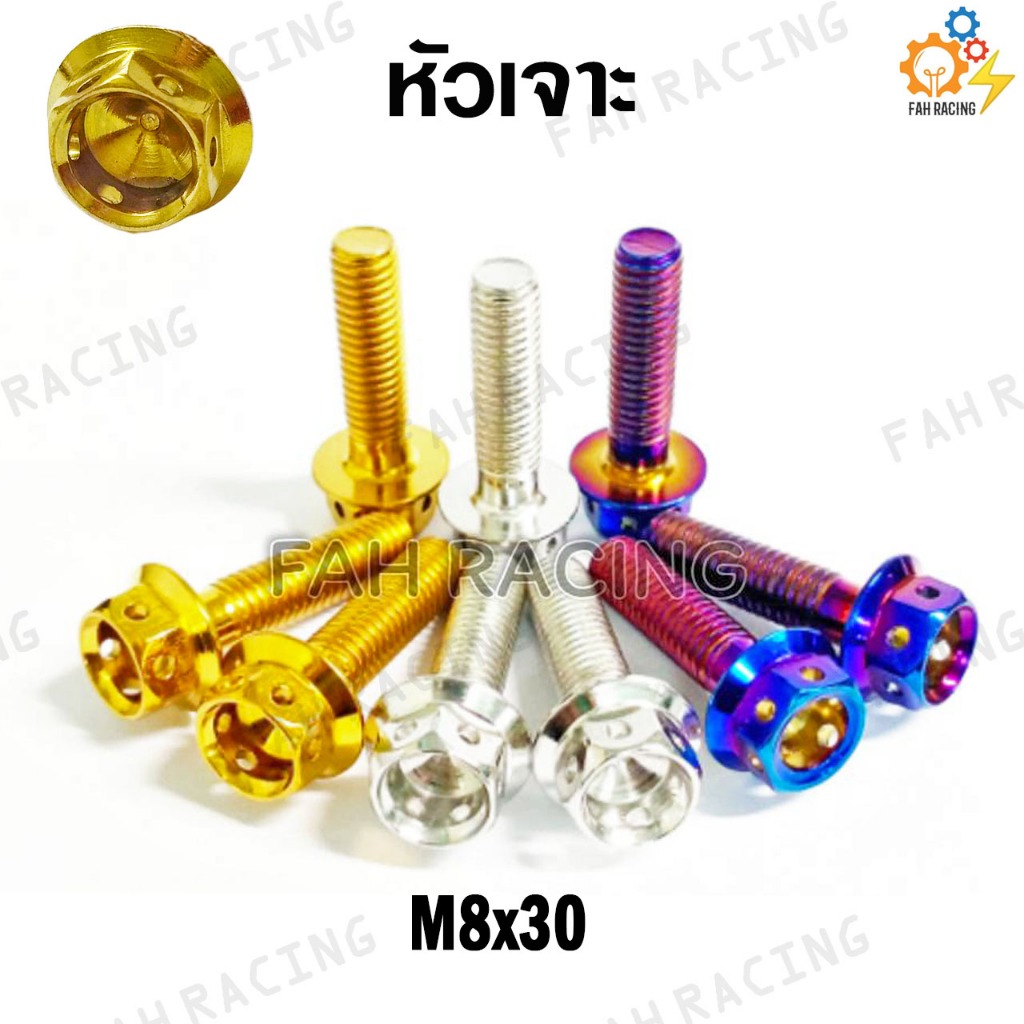 น๊อตเลส หัวเจาะ M8 (เบอร์12) ยาว 30,35,40,45 มิล (ราคาต่อตัว)