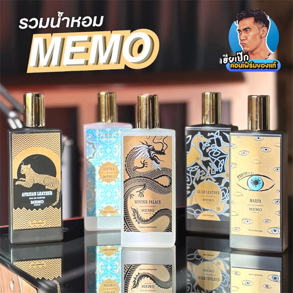 ร้านเฮีย รวมน้ำหอม Memo ขนาด 75ml กล่องซีล