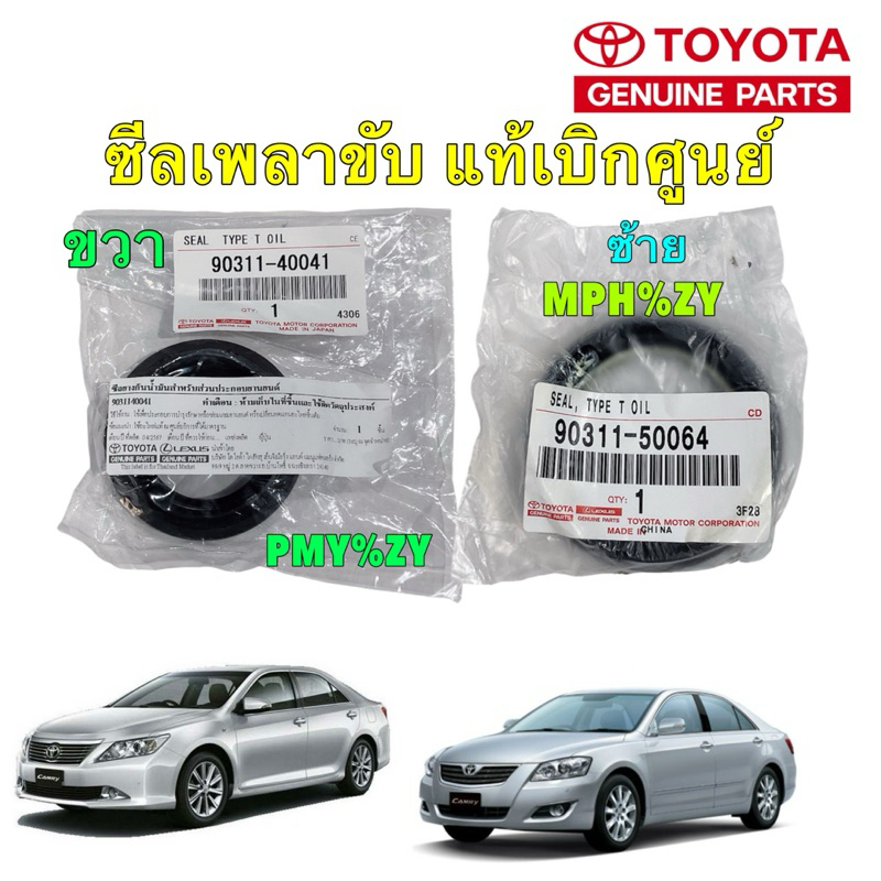 ซีลเพลาขับ แท้เบิกศูนย์ TOYOTA Camry ACV30 40 50 Wish ALPHARD / VELLFIRE ขวา 90311-4041 / 50064 ซ้าย
