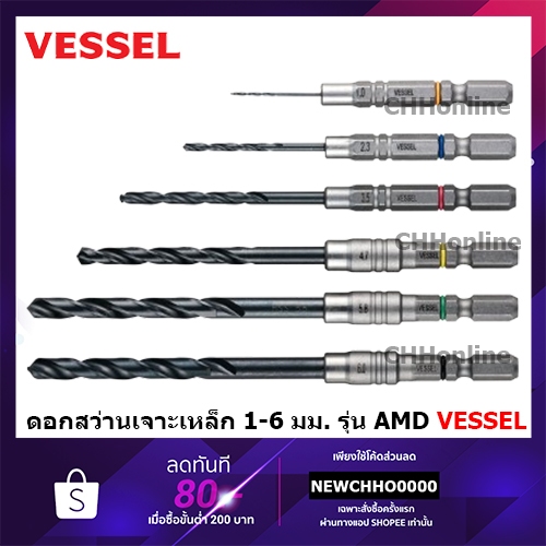 VESSEL ดอกสว่าน เจาะเหล็ก รุ่น AMD ก้านหกเหลี่ยม HEX 1/4" [ ราคา ต่อ 1 ชิ้น ] ขนาด 1 - 6 มิล