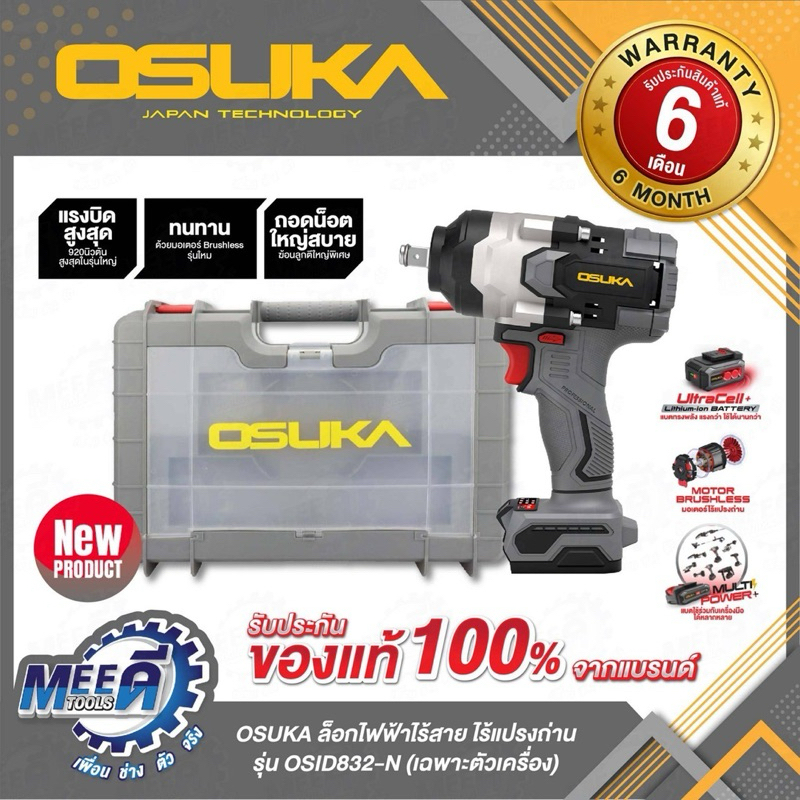 บล็อกไฟฟ้าไร้สาย OSUKA รุ่น OSID832-K1, OSID832-N แรงบิดสูงถึง 920 นิวตัน แรงบิดขันคลาย 1100 Nm.