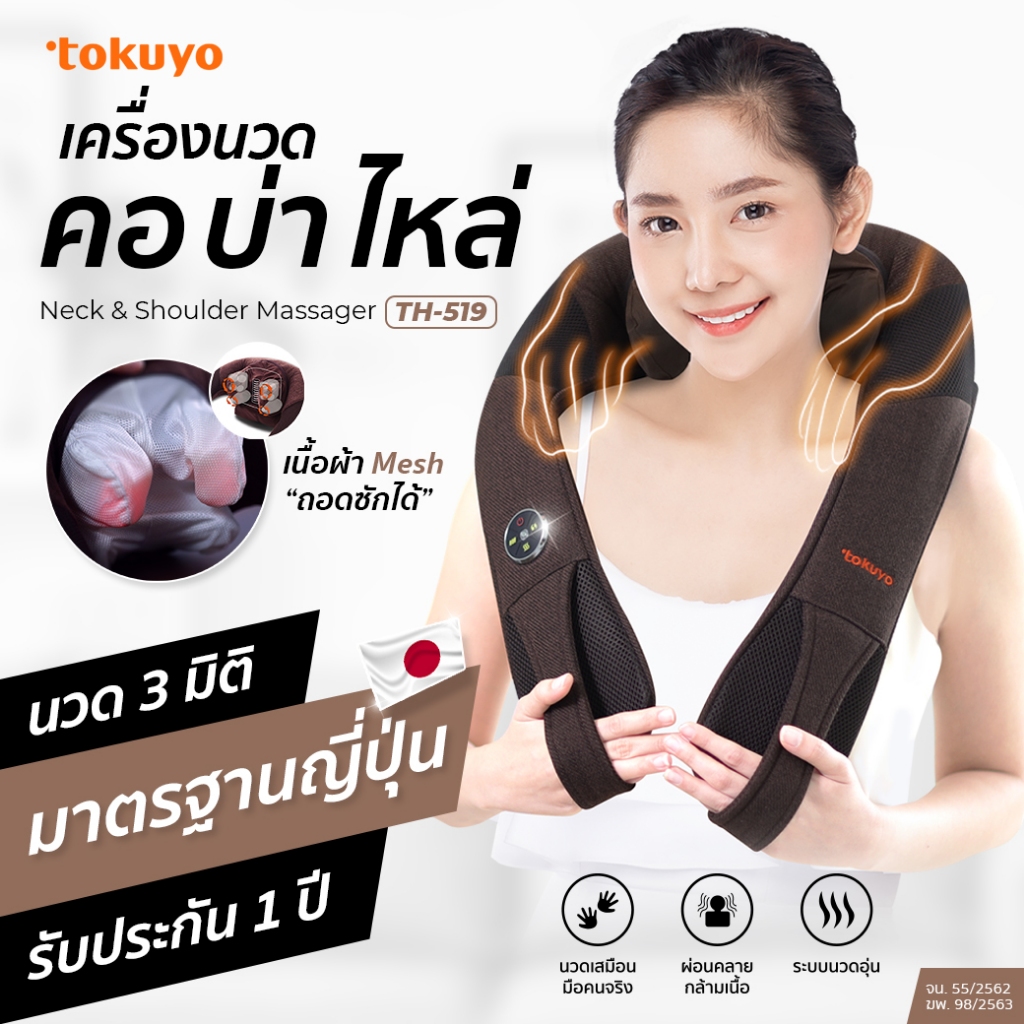 โทคุโย เครื่องนวดคอ บ่า ไหล่ รุ่น TH-519 เครื่องนวดไฟฟ้า 3 มิติ