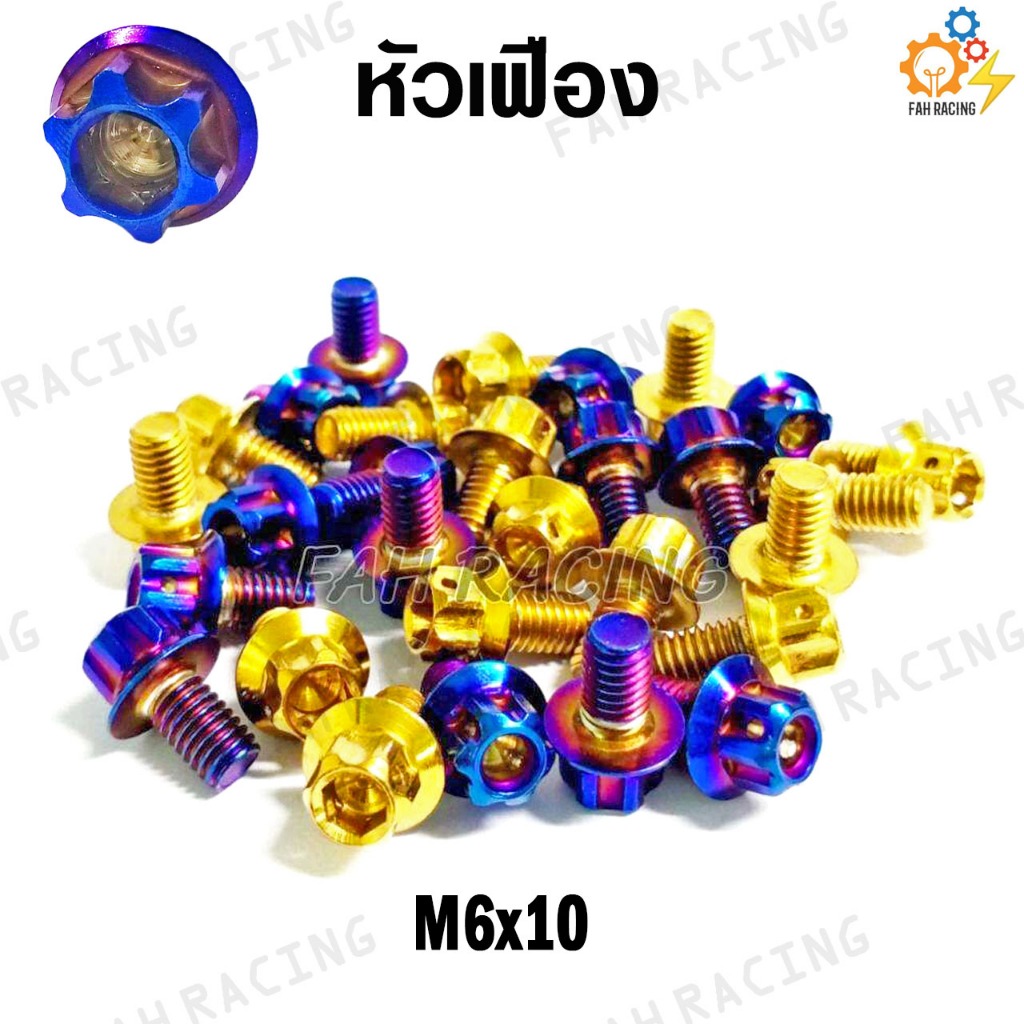 น๊อต หัวเฟือง M6 (เบอร์10) ยาว10,12,15,20,25มิล (ราคาต่อตัว)