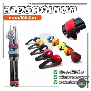 สายรัดคันเบ็ดตกปลา อุปกรณ์ตกปลากลางแจ้ง อุปกรณ์เสริม แบบพกพา ยืดหยุ่น กันลื่น ช่วยปกป้องคันเบ็ด