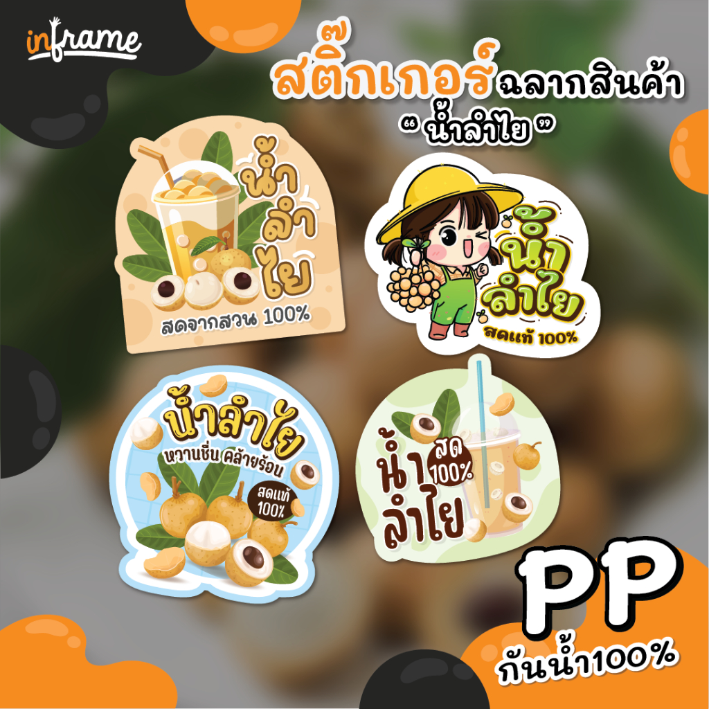 สติ๊กเกอร์ฉลากสินค้า ติดบรรจุภัณฑ์ " น้ำลำไย "