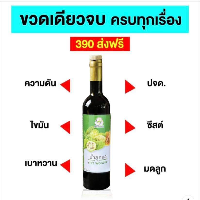 น้ำสมุนไพรลูกยอ แบรนด์ พอเพียง น้ำลูกยอ บำรุงระบบภายในของสตรี ประจำเดือนไม่ปกติ ซีสต์ ตกขาว