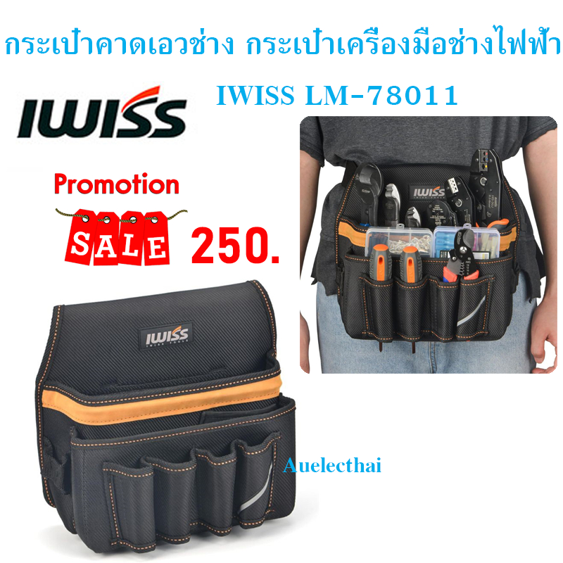 กระเป๋าคาดเอวช่าง กระเป๋าเครื่องมือช่างไฟฟ้า IWISS LM-78011