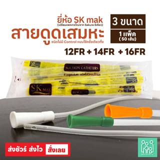 SK MAX , Sekure สายดูดเสมหะ สายซัคชั่น Suction Catheter เบอร…