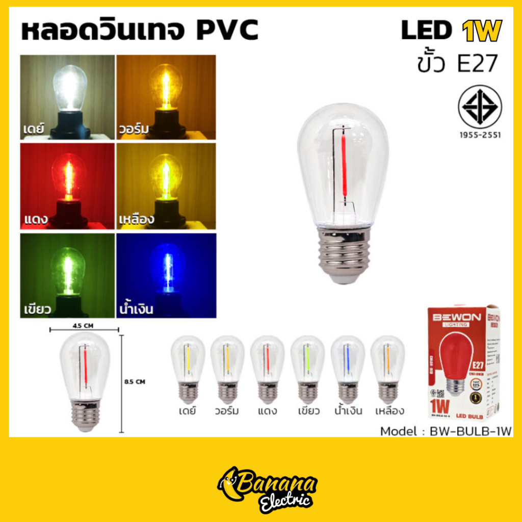 หลอดไฟวินเทจ PVC 1W Bewonlighting เหมาะประดับร้าน บ้าน คาเฟ่ แสงสวยสไตล์วินเทจ