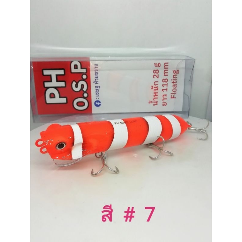 เหยื่อ​ปลอม​ตกปลา​ อุปกรณ์​ตกปลา​ เชษฐ  เหยื่อปลั๊ก CHET   PH  ทรง   O.S.P.   118.mm /  28  g