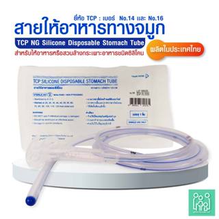 (แพ็ค 1 ชิ้น)สายให้อาหารทางจมูก แบบซิลิโคน no.14,16 NG Silic…