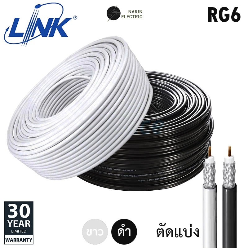 (ราคาต่อเมตร) สาย RG6/U สีดำ สีขาว สาย TV สาย CCTV CABLE SHIELD 95% ตัดแบ่ง LINK