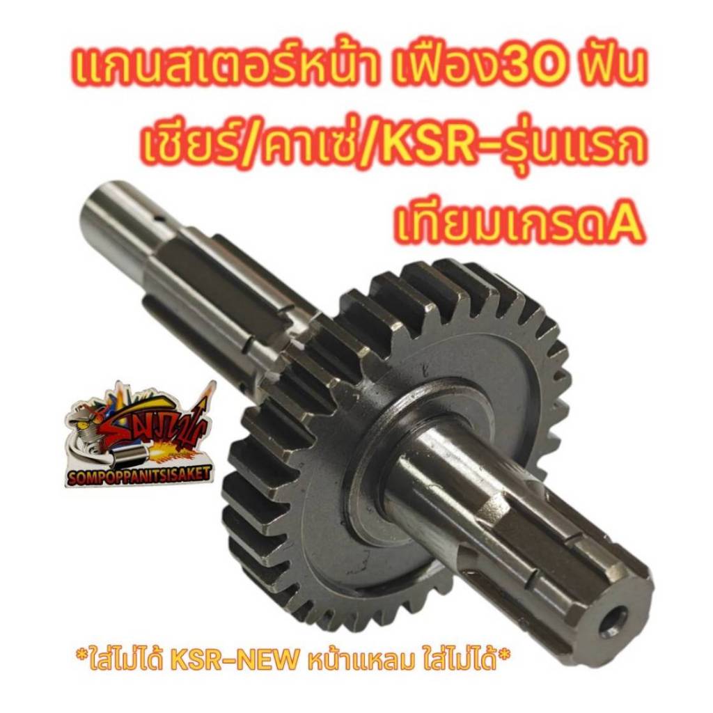 แกนสเตอร์หน้า(ติดเฟือง30ฟัน) คาเซ่/KSR-รุ่นแรก เดิม เกรดA