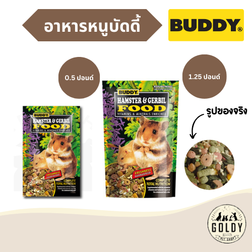 อาหารหนู Buddy บำรุงสุขภาพ ขนสวย แฮมสเตอร์-เจอร์บิลแข็งแรง