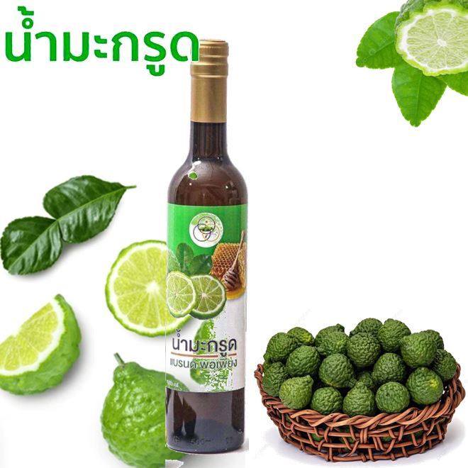 น้ำมะกรูดพอเพียง สมุนไพรพอเพียง สำหรับคนมีลูกยาก ภายในมีปัญหา 1 ขวด 500 มล.
