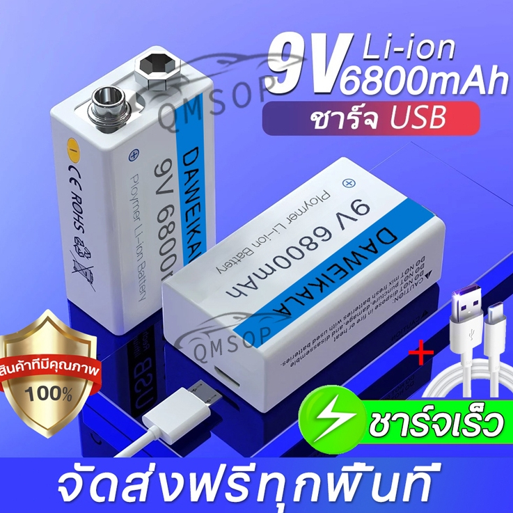 ถ่านชาร์จ 9V 6800mAh Li-ion ราคา1ก้อน แถมสายชาร์จให้ ชาร์จ USB ได้