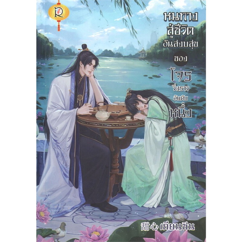 นิยายวาย หนทางสู่ชีวิตอันสงบสุขของโจรวิ่งราวอันดับหนึ่ง ผู้เขียน: เถียนซิน มือหนึ่ง