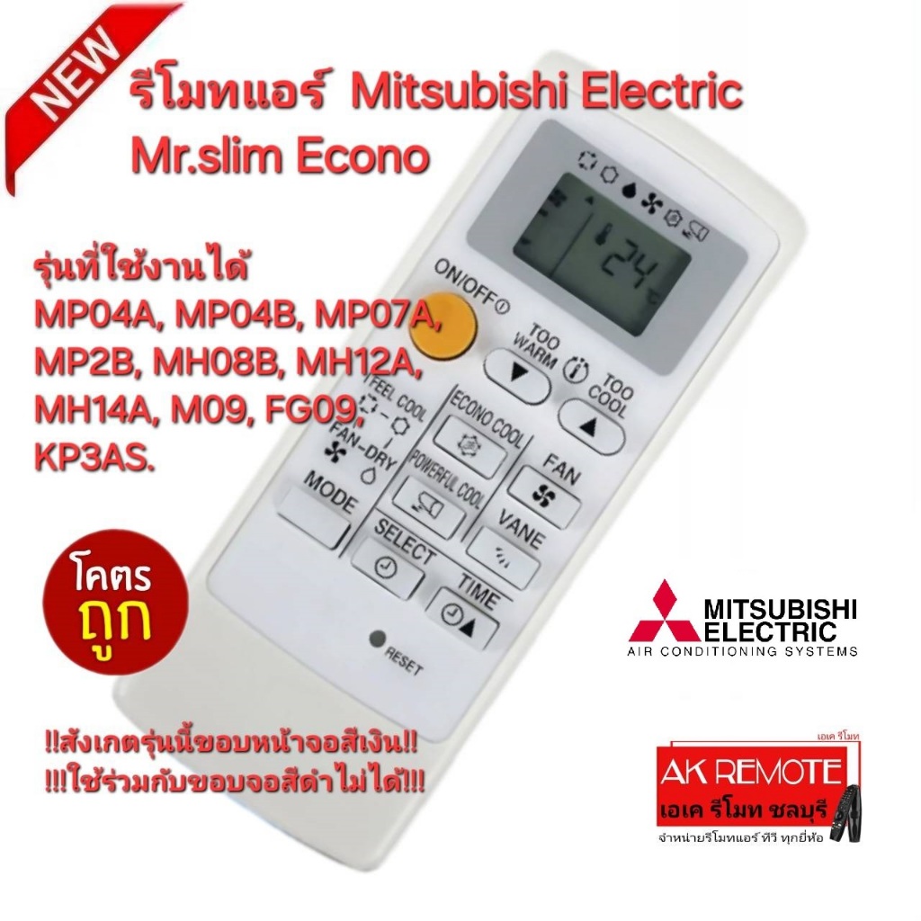 ออกใบกำกับภาษีได้ ส่งฟรี Mitsubishi Electric รีโมทแอร์ Mr.Slim Econo MH14A รีโมทเดิมรูปทรงนี้ปุ่มตรงใช้แทนได้ทุกรุ่น