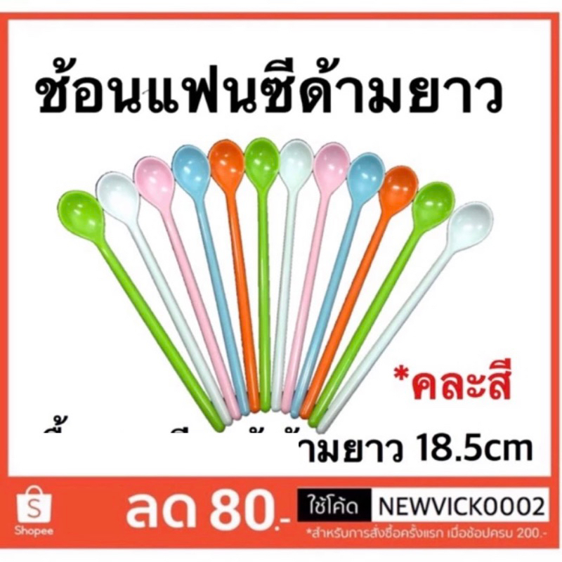 (ราคาส่ง 9.-) ช้อนเมลามีนด้ามยาว 18.5cm ช้อนแฟนซี ช้อนชงเครื่องดื่ม