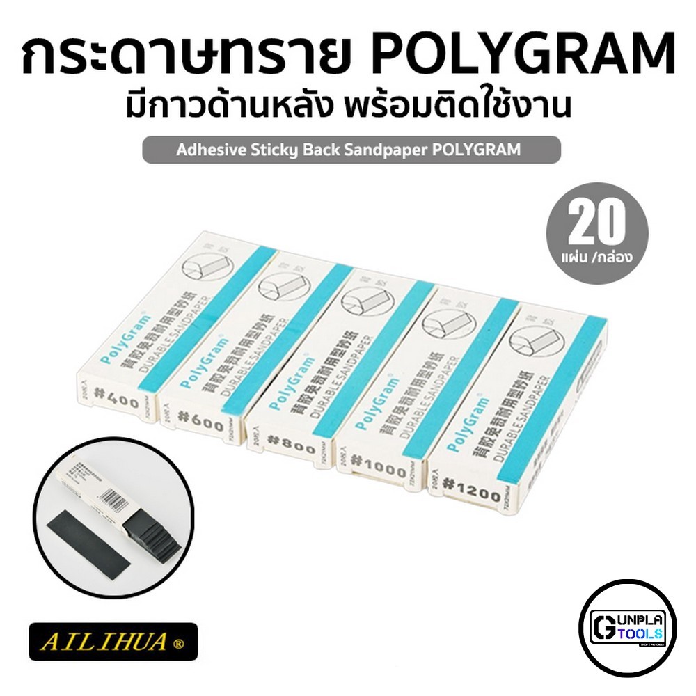 [ Ailihua ] กระดาษทราย แบบมีกาวสองหน้า ต่อเบอร์ กล่องละ 20แผ่น ติดง่าย ลอกออกสบาย สำหรับ Gundam / Model Plastic / Resin