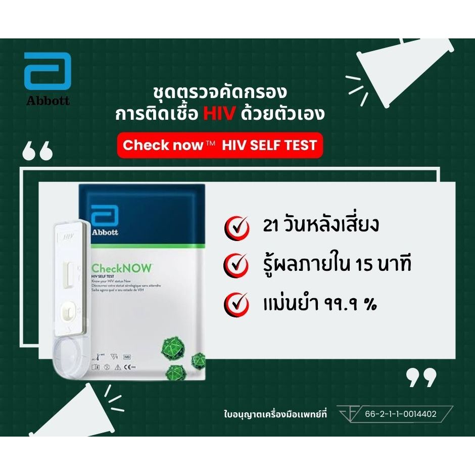 ชุดตรวจคัดกรอง เอชไอวี ด้วยตนเอง HIV self test