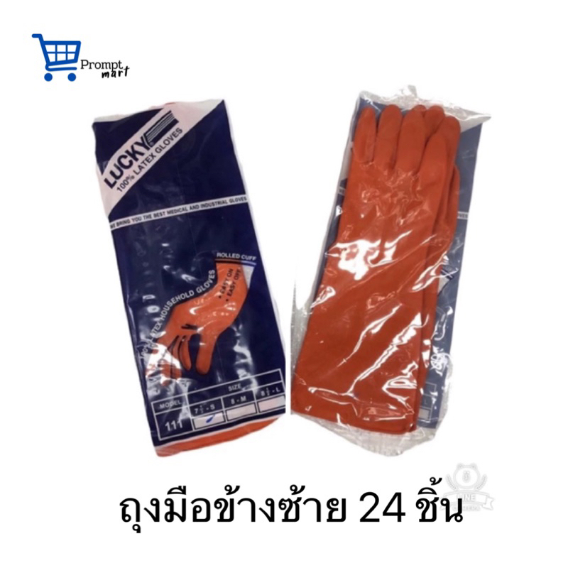 ถุงมือยางแม่บ้าน เฉพาะข้างซ้าย ยี่ห้อ ลักกี้ รวม 24 ชิ้น ซ้ายข้างเดียว – โปรปัง