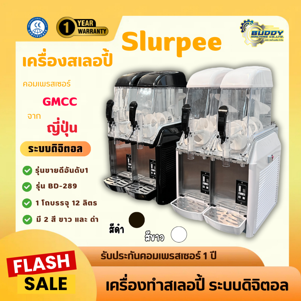 เครื่องทำสเลอปี้​ รุ่นอัพเกรด แข็งแรง ทนทาน รุ่นเฉพาะของ BUDDY รุ่น BD-289+ เท่านั้น