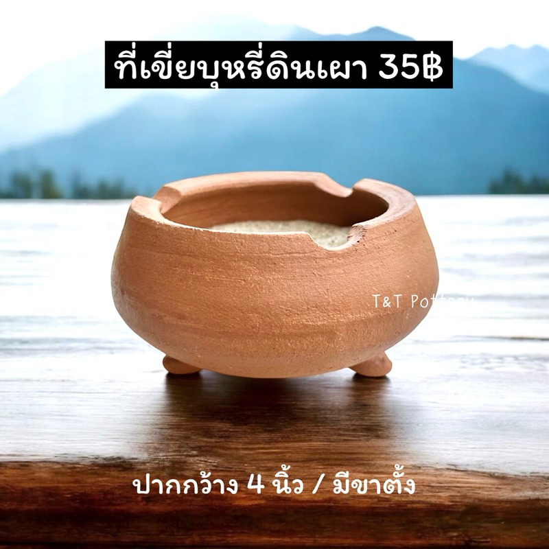 ที่เขี่ยบุหรี่ ดับไฟ ทิ้งก้นบุหรี่ งานดินเผา เครื่องปั้นดินเผา