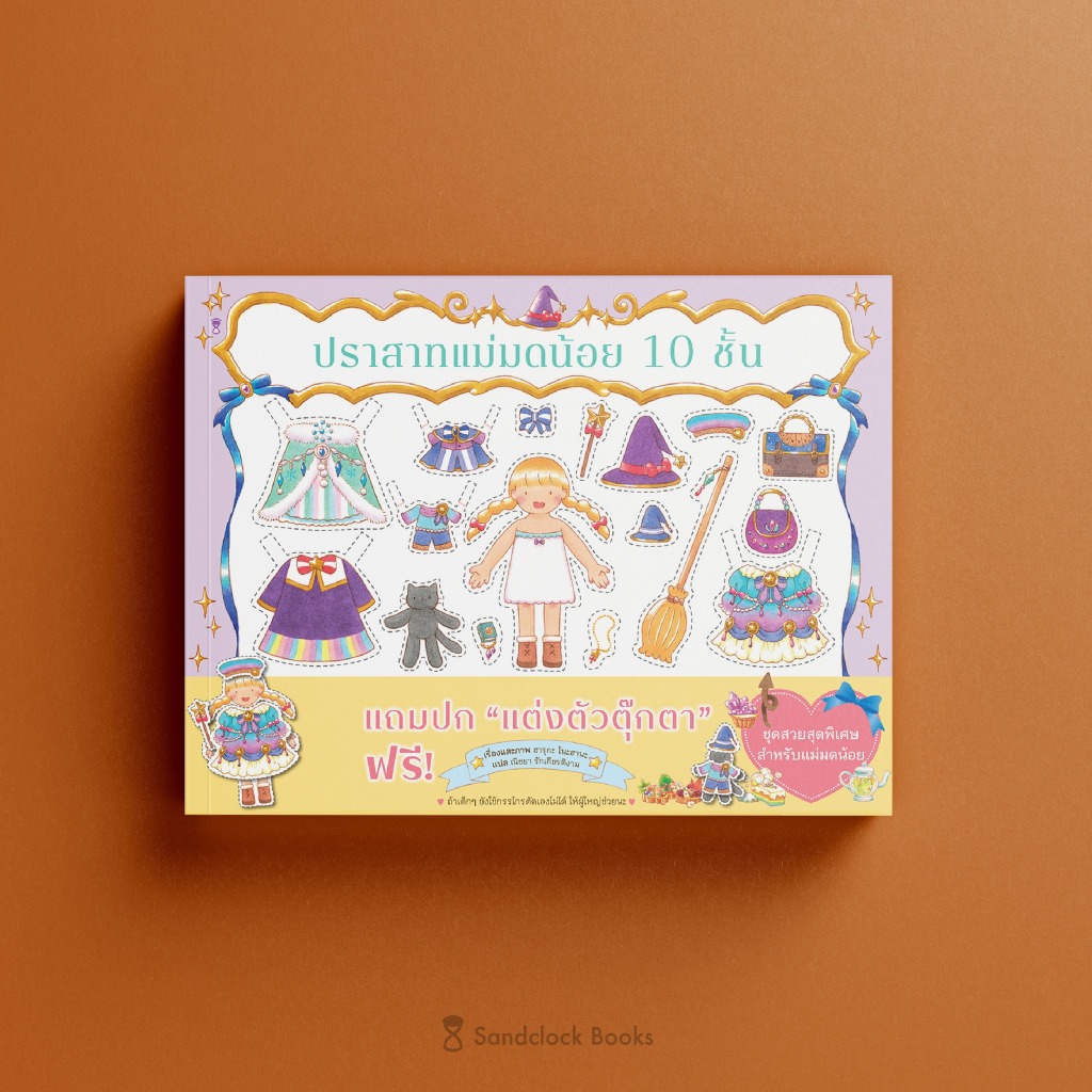 ปราสาทแม่มดน้อย 10 ชั้น | คณะทัวร์แพนด้า | ปราสาทเจ้าหญิง 10 ชั้น (แถมปกตุ๊กตากระดาษ) / ฮารุกะ โนะฮานะ